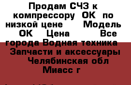 Продам СЧЗ к компрессору 2ОК1 по низкой цене!!! › Модель ­ 2ОК1 › Цена ­ 100 - Все города Водная техника » Запчасти и аксессуары   . Челябинская обл.,Миасс г.